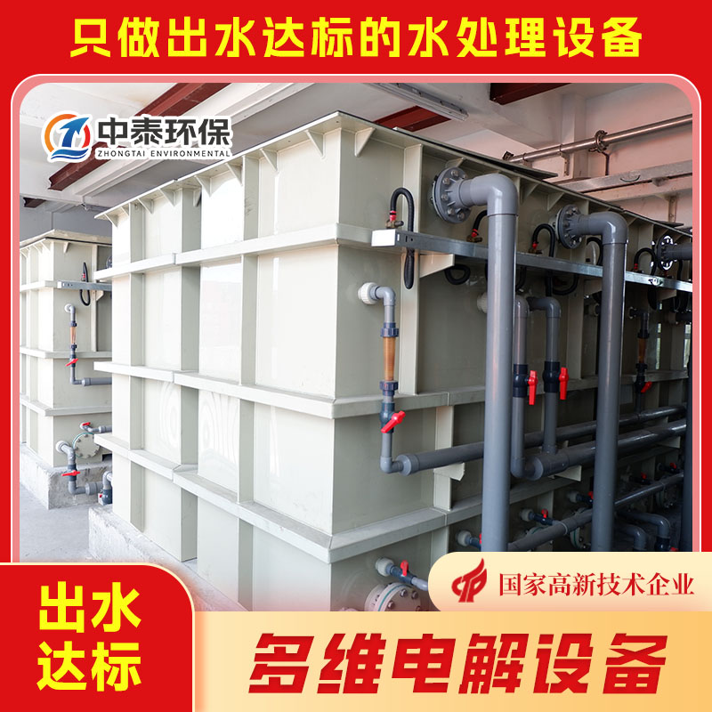 多維電解設備